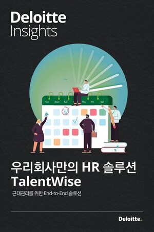 딜로이트 컨설팅, 근태관리 솔루션 ‘탤런트와이즈(TalentWise)’ 출시
